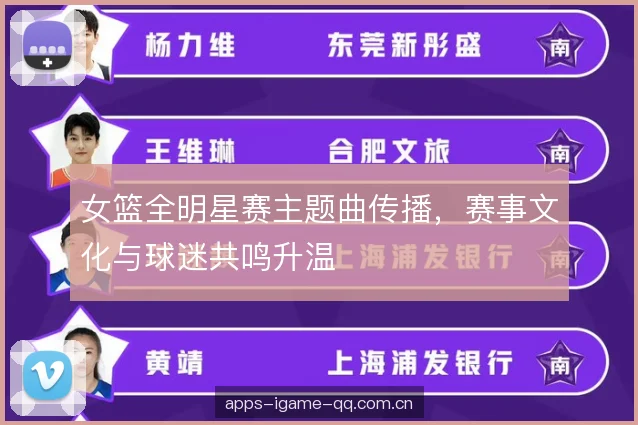 女篮全明星赛主题曲传播,赛事文化与球迷共鸣升温 女篮全明星赛主题曲传播,赛事文化与球迷共鸣升温