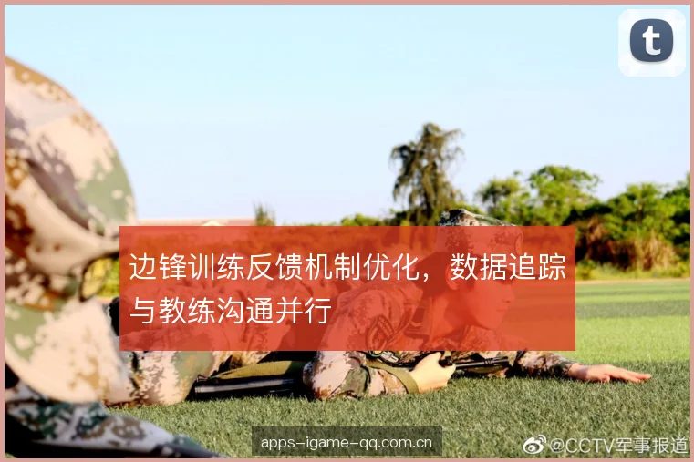 边锋训练反馈机制优化，数据追踪与教练沟通并行