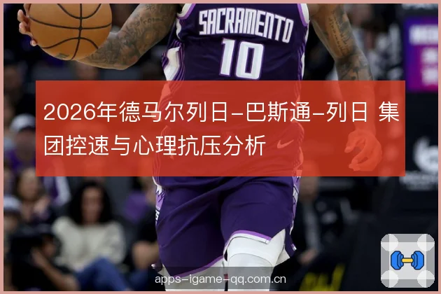 2026年德马尔列日-巴斯通-列日 集团控速与心理抗压分析 2026年德马尔列日-巴斯通-列日 集团控速与心理抗压分析