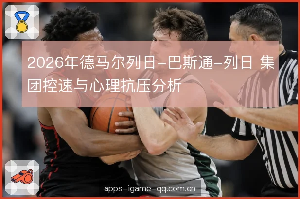 2026年德马尔列日-巴斯通-列日 集团控速与心理抗压分析